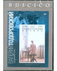 DVD. Подмосковные вечера (DVD)