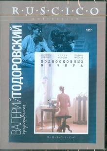 DVD. Подмосковные вечера (DVD)