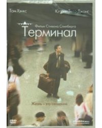 DVD. Терминал (DVD)