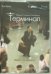 Обложка книги «DVD. Терминал (DVD)», ISBN 4690241084875