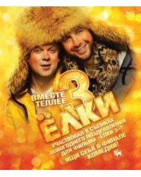 Blu-ray. Ёлки 3 (Blu-ray)