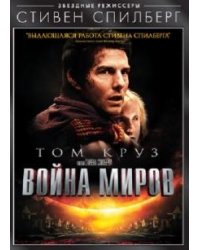 DVD. DVD Спилберг. Война миров
