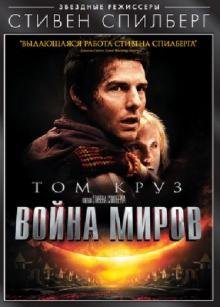 DVD. DVD Спилберг. Война миров