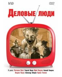 DVD. Деловые люди (DVD)