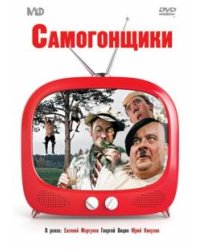 DVD. Самогонщики (сборник комедий) (DVD)