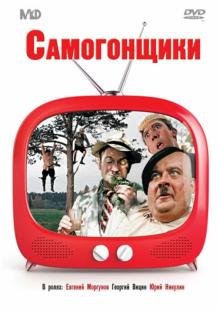 DVD. Самогонщики (сборник комедий) (DVD)