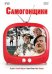 DVD. Самогонщики (сборник комедий) (DVD)