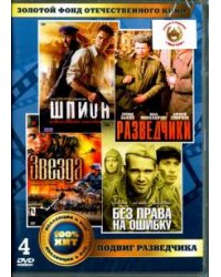 DVD. Золотой фонд отечественного кинематографа. Подвиг разведчика (4DVD)