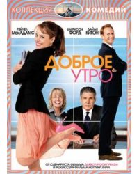 DVD. Доброе утро