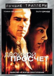 Обложка книги «DVD. Двойной просчет»
