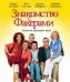 Обложка книги «Blu-ray. Знакомство с Факерами (Blu-Ray)»