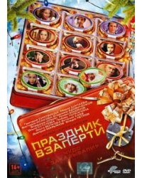 DVD. Праздник взаперти