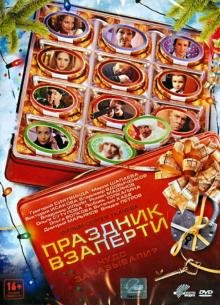 DVD. Праздник взаперти