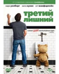 DVD. Третий лишний