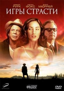 DVD. Игры страсти