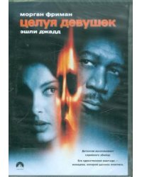 DVD. Целуя девушек (DVD)