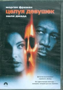 Обложка книги «DVD. Целуя девушек (DVD)»