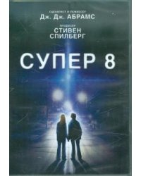 DVD. Супер 8. Специальное издание