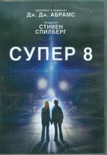 DVD. Супер 8. Специальное издание