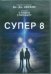 DVD. Супер 8. Специальное издание