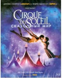 Blu-ray. Cirque du Soleil: Сказочный мир (Blu-Ray)