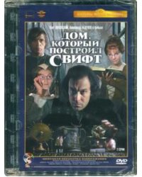 DVD. Дом, который построил Свифт. Ремаст.