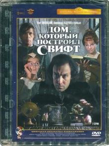 DVD. Дом, который построил Свифт. Ремаст.