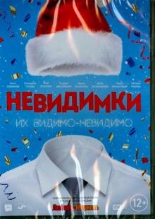 DVD. Невидимки