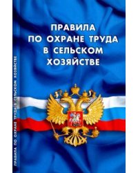Правила по охране труда в сельском хозяйстве. Вступают в силу с 1.07.2016 г.