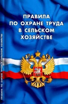 Правила по охране труда в сельском хозяйстве. Вступают в силу с 1.07.2016 г.