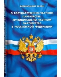 Федеральный закон "О государственно-частном партнерстве, муниципально-частном партнерстве в РФ"
