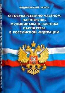 Федеральный закон "О государственно-частном партнерстве, муниципально-частном партнерстве в РФ"