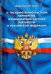 Федеральный закон "О государственно-частном партнерстве, муниципально-частном партнерстве в РФ"