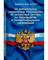 Федеральный закон "Об обязательном социальном страховании от несчастных случаев"