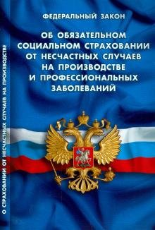 Федеральный закон "Об обязательном социальном страховании от несчастных случаев"