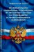 Федеральный закон "Об обязательном социальном страховании от несчастных случаев"