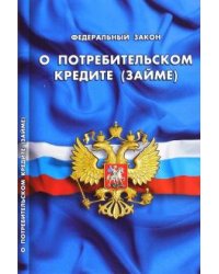 Федеральный закон Российской Федерации "О потребительском кредите (займе)"