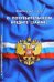 Федеральный закон Российской Федерации "О потребительском кредите (займе)"