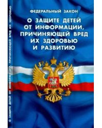 Федеральный Закон "О защите детей от информации, причиняющей вред их здоровью и развитию"