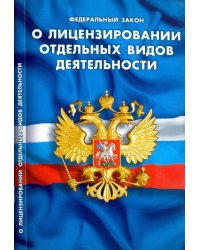 Федеральный закон "О лицензировании отдельных видов деятельности"