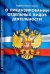 Федеральный закон "О лицензировании отдельных видов деятельности"