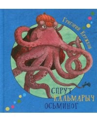 Спрут Кальмарыч Осьминог