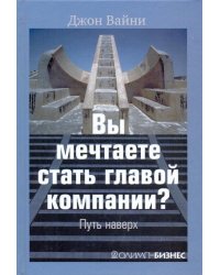 Вы мечтаете стать главой компании? Путь наверх