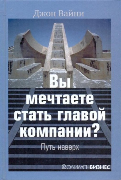 Обложка книги «Вы мечтаете стать главой компании? Путь наверх» — Вайни Джон, ISBN 9785969300088