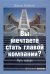 Обложка книги «Вы мечтаете стать главой компании? Путь наверх» — Вайни Джон, ISBN 9785969300088