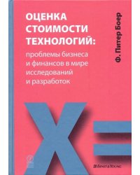 Оценки стоимости технологий. Проблемы бизнеса и финансов в мире исследований и разработок