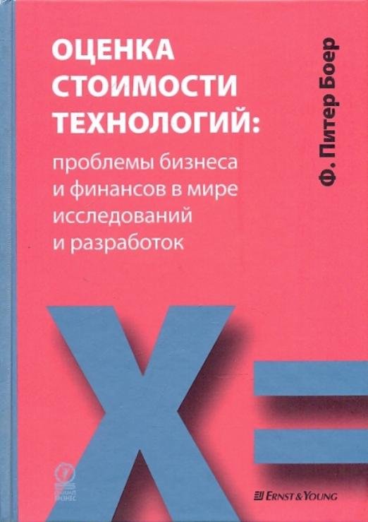 Оценки стоимости технологий. Проблемы бизнеса и финансов в мире исследований и разработок