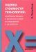 Оценки стоимости технологий. Проблемы бизнеса и финансов в мире исследований и разработок