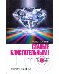 Станьте блистательным! Измените свою жизнь за 90 дней