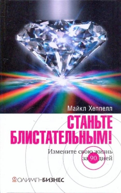 Станьте блистательным! Измените свою жизнь за 90 дней